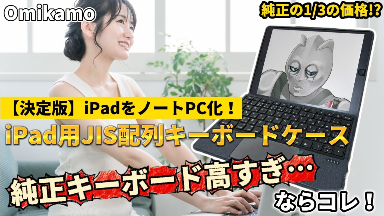 Definitive Edition] Turn your iPad into a laptop! Does Omikamo's