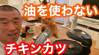 コロナ生活！煙の出ないヘルシーグリル【チキンカツ】