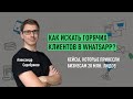 Как искать горячих клиентов в WhatsApp? Кейсы, которые принесли бизнесам 20 млн. лидов