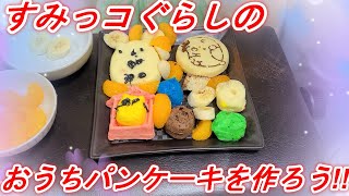 すみっコぐらし☆ふんわりおうちパンケーキで作ってみよう♪