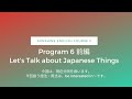 老若男女の基礎英文法（中３）: Program 6 前編 Let's Talk about Japanese Things〜今回は、現在分詞を扱います。(語法：be interested in~)