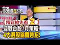 精彩搶先看2【錢線百分百】20260630《迎戰台股7月策略! 4大選股錦囊妙招!》│非凡財經新聞│