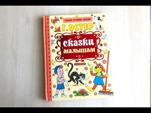 Котенок Гав и Приключения Пифа книга Г. Остер Сказки малышам