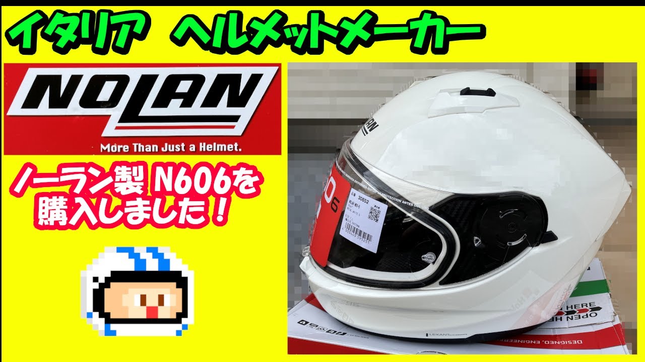 ヘルメット】 イタリア製ヘルメットを買った！これがノーラン
