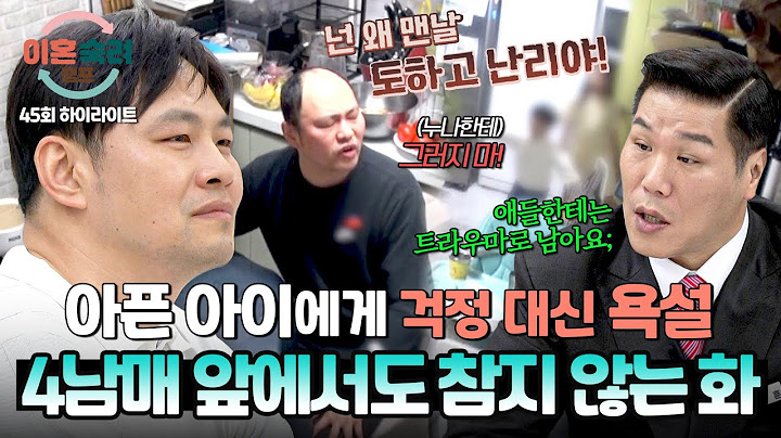 [하이라이트] (충격) 멈출 줄 모르는 하이톤↑↑ 짜증 폭주기관차💢 아내에게 난 화를 아이들에게 푸는 남편🤯 | 이혼숙려캠프 | JTBC 250710 방송