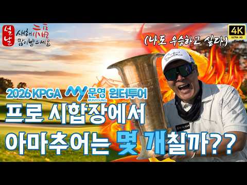 [회원전용] 프로 시험장에서 아마추어는 몇 타까지 버틸까?｜2026 KPGA 문영 윈터투어