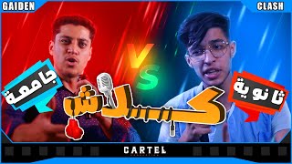 CLASH | الجامعة vs الثانوية