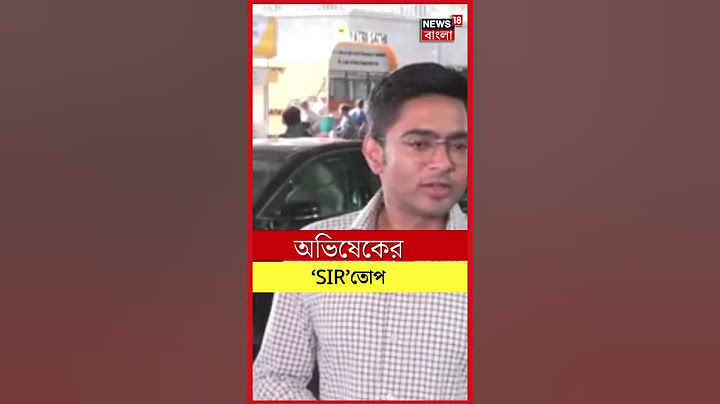 Abhishek Banerjee : 'ভোটর লিস্ট যদি অবৈধ হয় সরকারও অবৈধ...' N18S | #shorts
