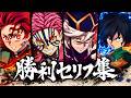 【ヒノカミ血風譚2 DLC】無限城編 勝利セリフ集 (追加キャラ)【鬼滅の刃】