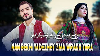 Nan Bekhi Yadezhey Zma Wraka Yara | New Pashto پشتو Songs 2023 | Nosherwan Ashna | نوشیروان آشنا