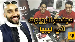 رحاليستا في برنامج جديد يكتشف مجتمع الروبوتات في ليبيا