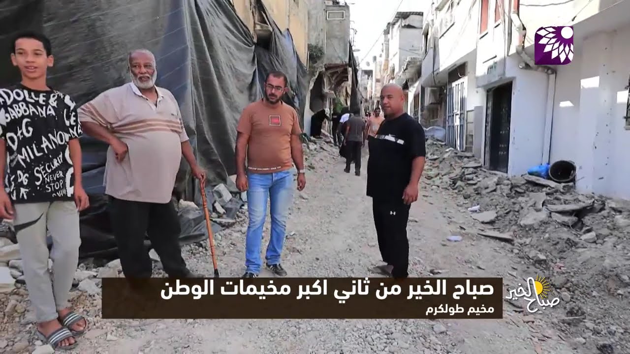 صباح الخير من ثاني اكبر مخيمات الوطن - مخيم طولكرم