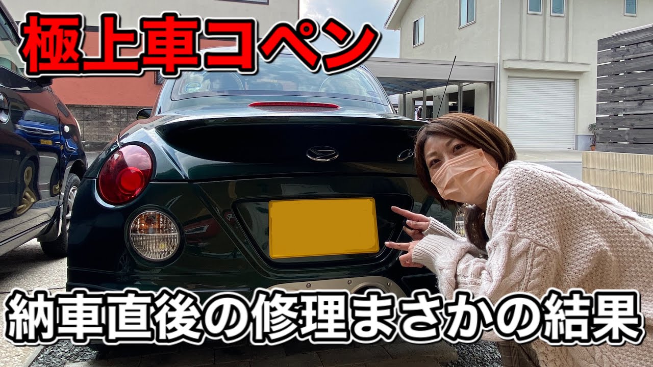 コペン 納車直後の修理でまさかの結果 ついでに名義変更もしてきました Youtube コペン 納車直後の修理でまさかの結果 ついでに名義変更もしてきました Youtube