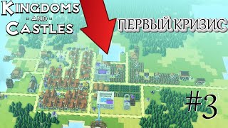 Kingdoms and Castles! #3| Первый кризис! Бесполезные башни!