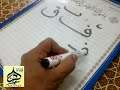 طريقة سهلة للأطفال لتعليم حرفى الفاء والقاف - مستر فرج سعيد