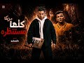 مزيكا مهرجان كلها مستنظره عصام صاصا توزيع مايسترو 