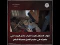 قوات الاحتلال تعيث الخراب داخل البيت الذي حاصرته في مخيم العين بمدينة نابلس 
