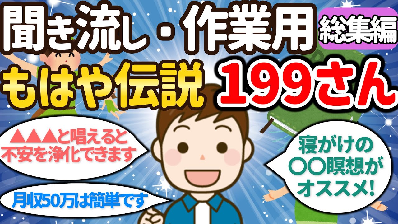 【聞き流し・作業用】もはや伝説199さん総集編【潜在意識ゆっくり解説】