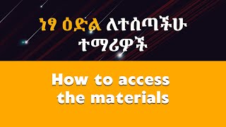 ነፃ ዕድል ለተሰጣችሁ ተማሪዎች - How to access the materials