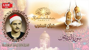 قرأن المغرب 10 رمضان 1443 - الشيخ كامل يوسف البهتيمي - سورة القصص