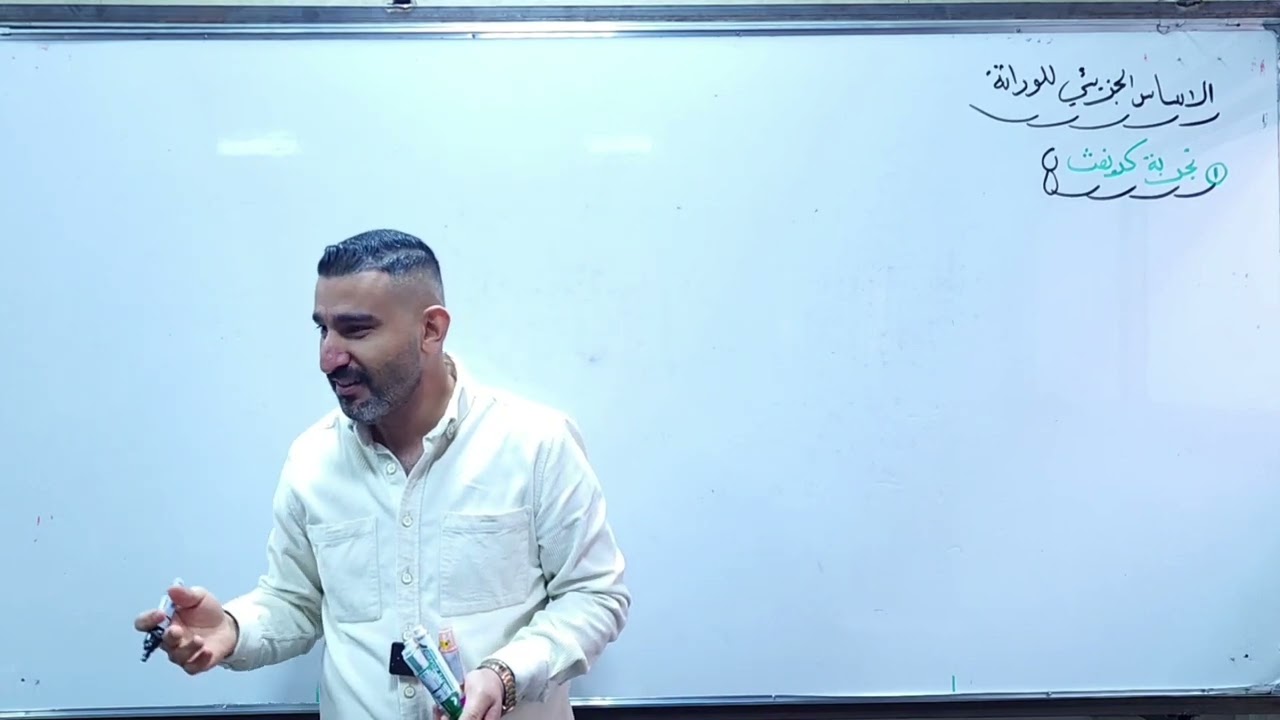 الاساس الجزيئي للوراثة