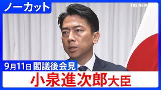 【小泉進次郎 防衛大臣】閣議後 記者会見【ノーカット】（2026年9月11日）｜TBS NEWS DIG