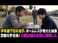 社長の息子は学年ビリ。ホームレスが教えた結果...京都大学に合格！息子もホームレスも人生激変の感動物語【ビリギャル京大】