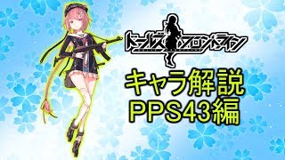 【ドルフロ】PPS43ちゃんについて解説してみた【ゆっくり解説】