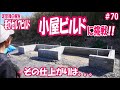 【主婦が小屋DIY】基礎が想定以上の酷さに絶句!!|理想のセカンドライフのために、50代主婦が家をセルフビルド|