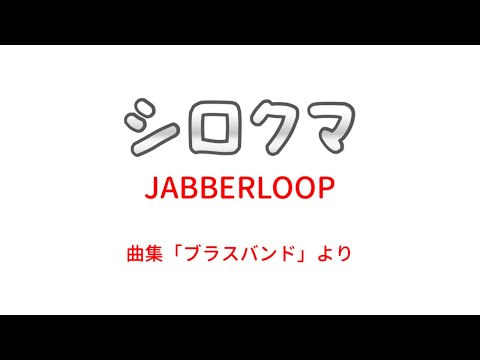 【高校野球応援曲から弾いてみた⚾️📣♪】シロクマ／JABBERLOOP【曲集「ブラスバンド」より】 ☆エレクトーン演奏