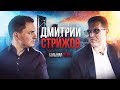 Дмитрий Стрижов про охранный бизнес, провокационные видео, проверки Кличко и Ironman [Большая Игра]