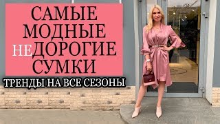 МОДНЫЕ СУМКИ 2019 | ЛЮКС СО СКИДКАМИ | ТРЕНДЫ НА РАСПРОДАЖЕ | ЧТО НАДЕТЬ