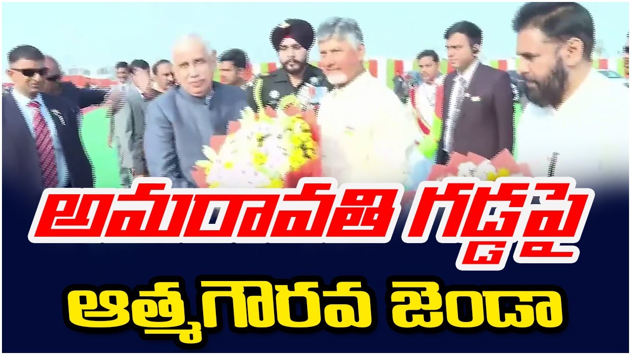 అమరావతి గడ్డపై ఆత్మగౌరవ జెండా || PSR NEWS