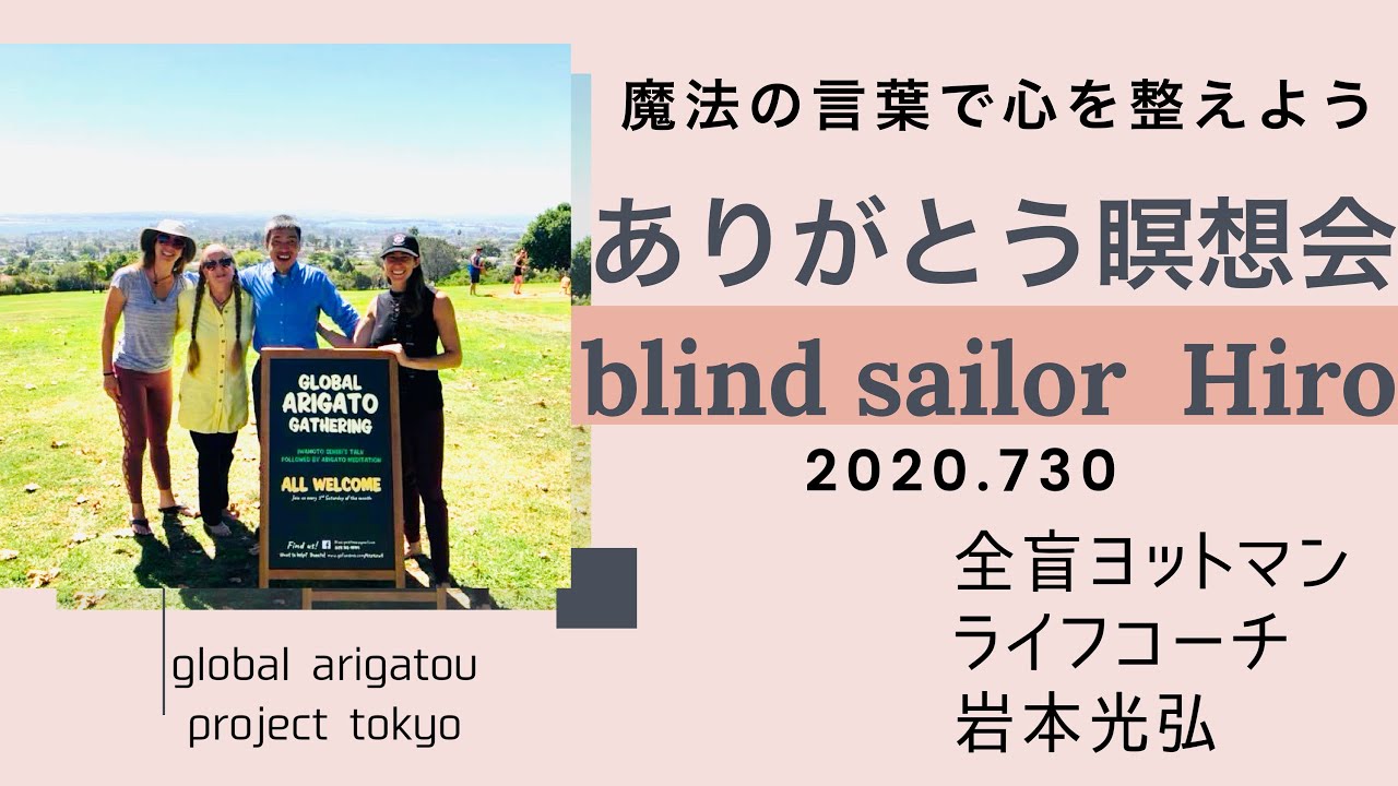 Morning Arigatou  Meditation2020.7.30 by Hiro Iwamoto