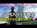 【シニアの恋愛】50代バツイチ同士カップルが高級ホテルデート！誕生日のお祝いをしてくれたお礼にマリオット都ホテルに連れ込む！