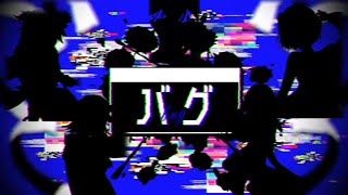 バグ Bug cover by Tivi 【Hatsune Miku V4X, Kagamine Rin/Len V4X, Megurine Luka V4X, MEIKO V3】【VOCALOID】