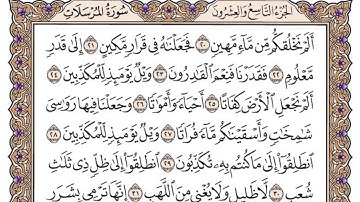 سورة المرسلات مكتوبة / فضيلة الشيخ ياسر الدوسري