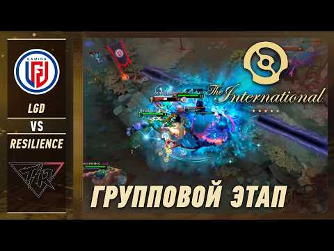 БЕЗУМНАЯ ИГРА! LGD GAMING vs TEAM RESILIENCE - ЛУЧШИЕ МОМЕНТЫ - The International 2026 | DOTA 2