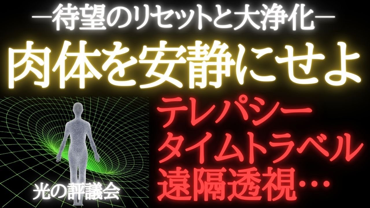 【🌎光の評議会】最新アセンション情報**一瞬の出来事...待望のリセットと永久削除**太陽ゼロポイントフィールドへ**肉体驚異の変化~テレパシー・タイムトラベル・遠隔透視**144クリスタルインパルス