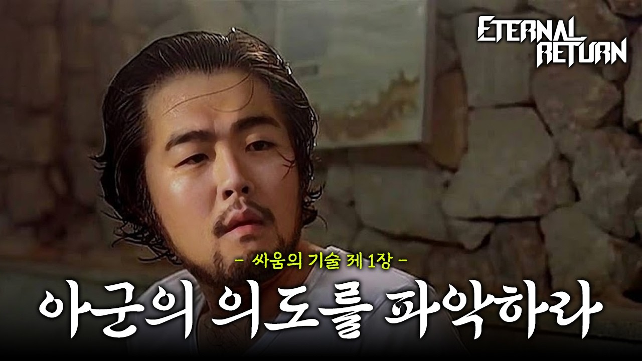 이터널리턴 잘하는 법