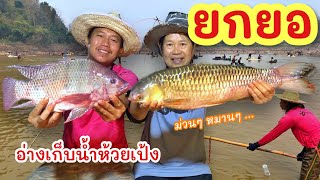 ยกยอ อ่างห้วยเป้ง ►Fishing lifestyle Ep.659