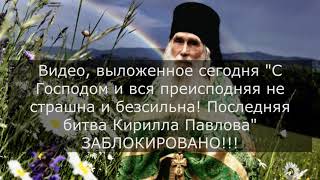 С Господом И Вся Преисподняя Нестрашна И Безсильна. Последняя Битва Кирилла Павлова.