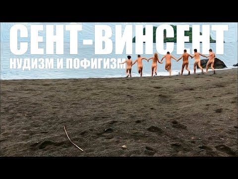 Сент-Винсент: Нудизм и пофигизм