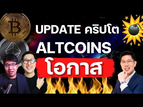 เรื่องตื่นเต้นในโลกคริปโต BITCOIN เริ่มมีแรง ALTCOINS น่าจับตา