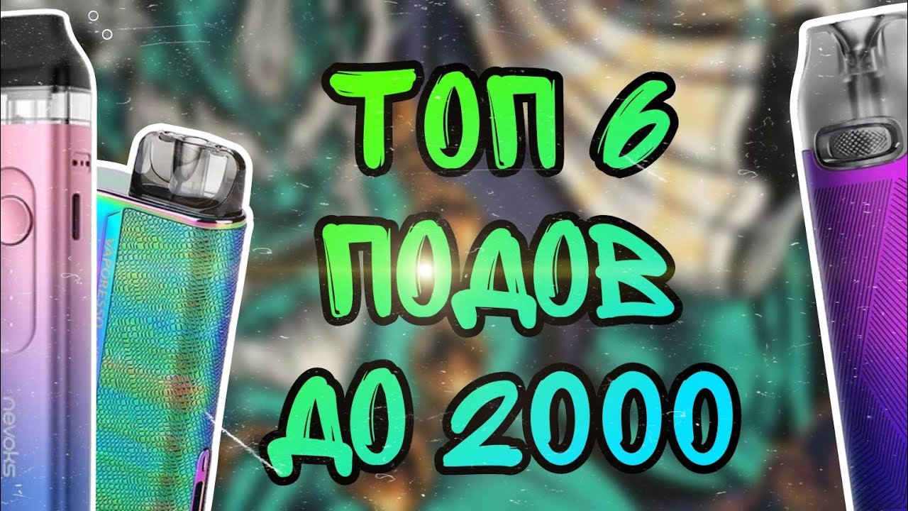 Пода до 3к. Лучшие вейпы до 3000. Хорошие вейпы до 3000. Вейпы до 5 тысяч. Дешёвые поды до 1000 рублей с кнопкой.