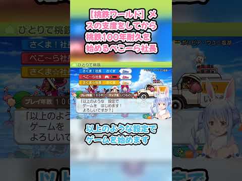 【桃鉄ワールド】メスの支度をしてから桃鉄100年耐久を始めるぺこーら社長 #兎田ぺこら #ぺこら切り抜き #ホロライブ #桃鉄ワールド #hololive #切り抜き