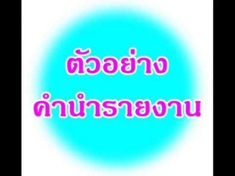 คำนำรายงาน ตัวอย่างคำนำรายงาน วิธีเขียนคำนำ - Youtube