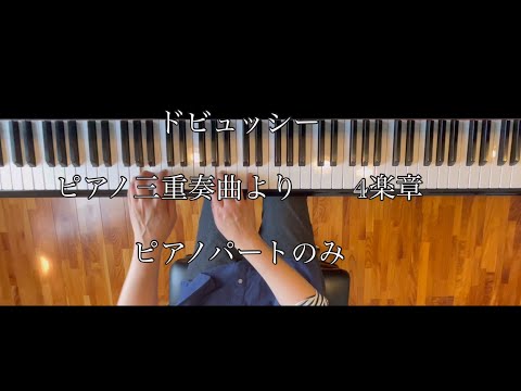 ドビュッシー　　ピアノ三重奏曲　　4楽章　　ピアノパートのみ