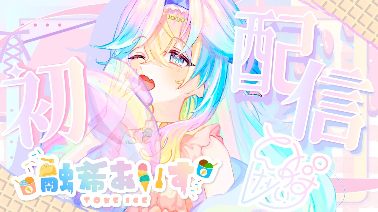 【初配信】融希あいす（とけあいす）お披露目配信！！