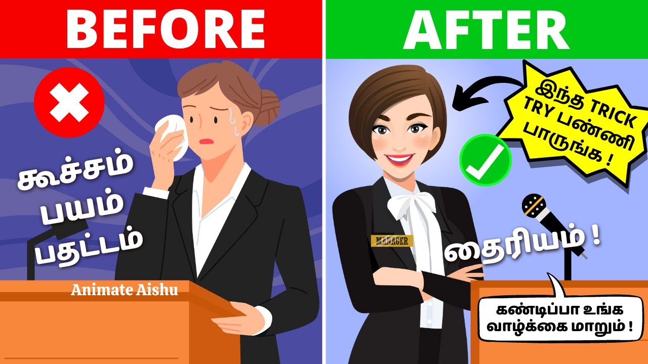 கூச்சத்தை போக்க 7 வழிகள் | AVOID SHYNESS AND INCREASE CONFIDENCE